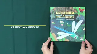 Детская познавательная книга "Птицы и букашки: от носа до хвоста" - Стейси Родерик