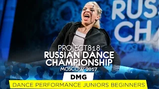 DMG ★ PERFORMANCE ★ RDC17 ★ Project818 Russian Dance Championship ★ April 29 - May 1, Moscow 2017