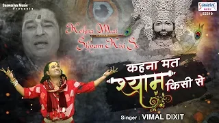 कहना मत श्याम किसी से [ Khatu Shyam Bhajan ] Kehna Mat Shyam Kisi Se - Vimal Dixit