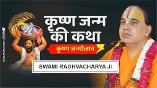 कृष्ण जन्म की कथा - कृष्ण जन्मोत्सव krishna janm ki katha Krishna Janmotsav Raghvacharya Ji Maharaj