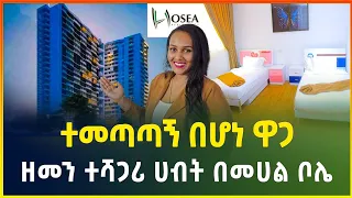 ዘመናዊ መኖርያ ቤት በተመጣጣኝ ዋጋ በመሀል ቦሌ ከሆሰዕ ሪልስቴት | Apartment price in Bole, Addis Ababa | @gebeyamedia