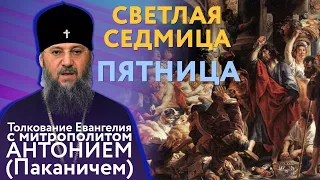 Светлая седмица. Пятница. Толкование Евангелия с митр. Антонием.