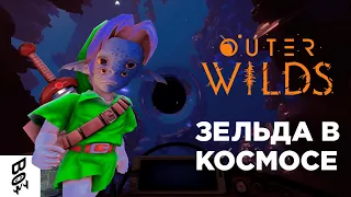 Outer Wilds - Потерянный Шедевр 2019 года