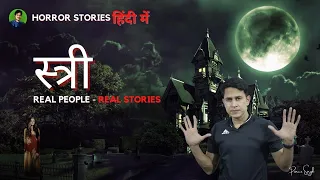 Stree | Hindi Horror Stories | सच्ची कहानी | Prince Singh