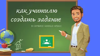 Как учителю создать задание в Гугл Класс