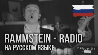 Rammstein - Radio (Россійскою мовою | RADIO TAPOK)