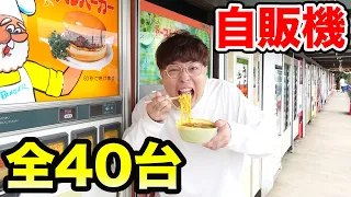 全40台！大量の謎の自販機を全種類食べ切るまで帰れません！【ラーメン、ハンバーガー、トーストサンド、生姜焼き、カレー】