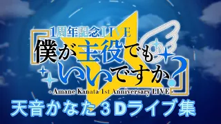 【作業用】天音かなた３Dライブ集