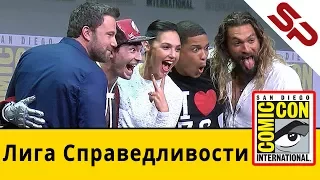 Сногсшибательная панель Лиги Справедливости на Comic-Con 2017