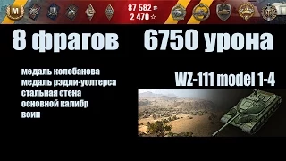 World of Tanks WZ-111 model 1-4 "8 фрагов, 6750 урона"