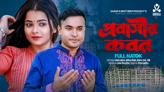 PROBASHIR KOBOR | প্রবাসীর কবর ।Tonmoy Sohel |Moumita| Hashi Moni| Emran Haso| New bangla natok 2023