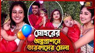 মোহরের অন্নপ্রাশনে তারকাদের মেলা | Pallabi Sharma | Susmita Dey | Ujjwal Malakar