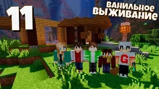 ВЫЖИВАНИЕ МАЙНКРАФТ #11 | Начало строительства Красивого  Дома! ВАНИЛЬНОЕ ВЫЖИВАНИЕ В Minecraft!