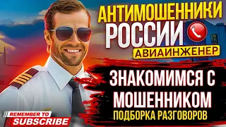 ЗНАКОМИМСЯ С МОШЕННИКОМ 😅 / ПОДБОРКА РАЗГОВОРОВ С МОШЕННИКАМИ / АВИАИНЖЕНЕР #мошенники