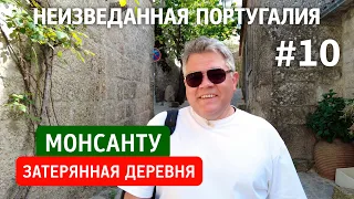 Монсанту - самая португальская деревня в Португалии. Неизведанная Португалия