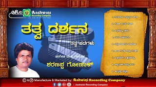 Thathva Darshana || Jukebox || Tatva pada || Sharanappa Gonal || Ashwini Recording Company ||