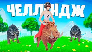 ТОП 1 на ЖИВОТНЫХ ЧЕЛЛЕНДЖ в ФОРТНАЙТ! / Я ТЕПЕРЬ ХОГ РАЙДЕР