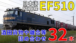 【ファン必見】EF510 日本海縦貫線 詰め合わせ32本 酒田貨物や離合シーンもあるよ