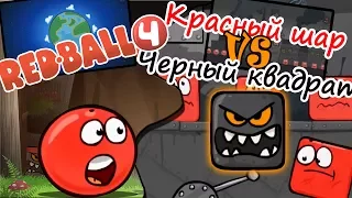 RED BALL 4 #3 ПРОХОЖДЕНИЕ ДРЕМУЧИЙ ЛЕС Красный Шарик против Черного Квадрата Игра как Мультик