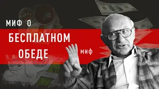 Миф о бесплатном обеде — Милтон Фридман