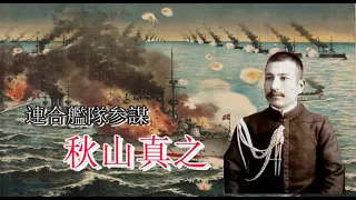 連合艦隊作戦参謀　秋山真之　前編　天気晴朗なれども波高し