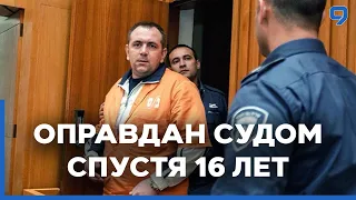 Спустя 16 лет: суд оправдал Романа Задорова по делу об убийстве Таир Рады