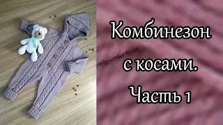 Комбинезон с косами. Часть 1