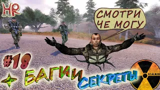 СТАЛКЕР Баги и Секреты. Интересные факты, проникли к Сидору сзади, суперпрыжок. Часть 18 (#390-410)