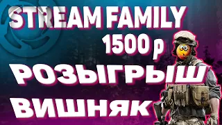 Играем "Калибр "  STREAM FAMILY КОНКУРС НА 1500 РУБЛЕЙ