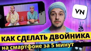 Как клонировать себя на видео в телефоне за 5 минут