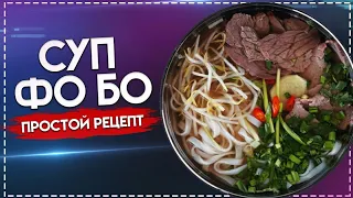 Суп ФО БО - вкусный вьетнамский суп с лапшой и говядиной | PHO BO | простой рецепт | азиатская кухня