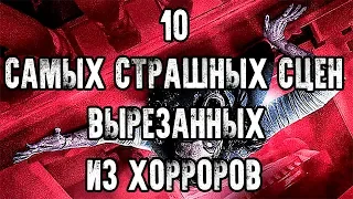 СТРАШНО ИНТЕРЕСНО - 10 САМЫХ СТРАШНЫХ СЦЕН ВЫРЕЗАННЫХ ИЗ ХОРРОРОВ