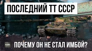 ПОСЛЕДНИЙ ТЯЖЕЛЫЙ ТАНК СССР - ПОЧЕМУ ОБ. 705А НЕ СТАЛ ИМБОЙ (ГАЙД)