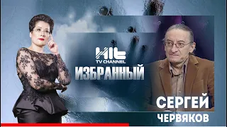 ИЗБРАННЫЙ: «Сергей Червяков в гостях у Карины Сарсеновой»