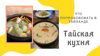 Что попробовать в Таиланде. Тайская кухня.