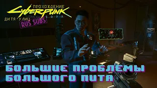 Cyberpunk | Большие проблемы Большого Пита