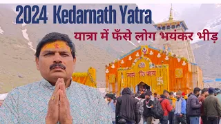 Kedarnath yatra 2024 I यात्रा में फँसे लोग I भयंकर भीड़ I क्या इतनी भीड़ का दबाव सह पाएँगे पहाड़ I