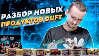 Обсудим DUFT. 2 НОВЫЕ КОЛЛАБЫ и САМОРАЗЖИГАЮЩИЕСЯ УГЛИ