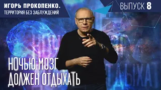 МОЗГ И ОБЖОРСТВО. Территория без заблуждений. 8 выпуск