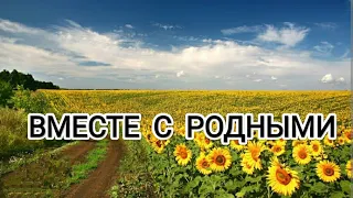 Вместе с родными! Новая Эра переходящих в 5 измерение людей! #архангелмихаил