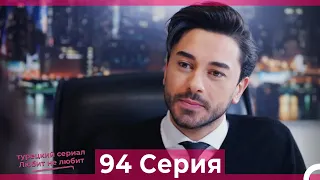 Любит Не Любит 94 Серия (Русский Дубляж)