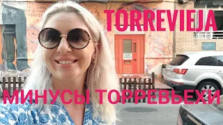 Торревьеха грязно, шумно...минусы Торревьехи.Самый русскоязычный город в Испании.