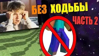 🚶Как пройти майнкрафт без ходьбы? - [Часть 2] - Реакция на Carp minecraft