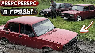 ТУРБО-ЖИГА в ГРЯЗЬ! Где предел возможностей легковушек??? АВЕРС РЕВЕРС