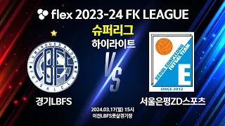 [하이라이트] flex 2023-24 FK LEAGUE 슈퍼리그 15R 경기LBFS vs 서울은평ZD스포츠 - 2024.03.17