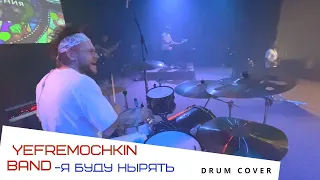 Yefremochkin Band - Я буду нырять // Drum cover