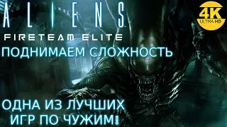 Aliens: Fireteam Elite🔥ЛЮБИМЫЕ ЧУЖИЕ! РЕЖИМ ОРДЫ + ЖАРА💥МАКС.СЛОЖНОСТЬ💀Прохождение #7◆4K (2160p)