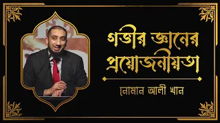 গভীর জ্ঞানের প্রয়োজনীয়তা। নোমান আলী খান