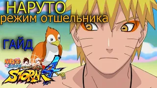 НАРУТО(режим санина)/NARUTO STORM 4/NARUTO SANIN MOD