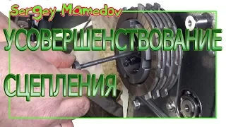 ➤УСОВЕРШЕНСТВОВАНИЕ СЦЕПЛЕНИЯ.